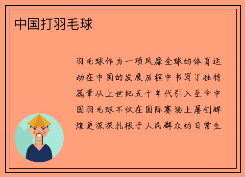 中国打羽毛球