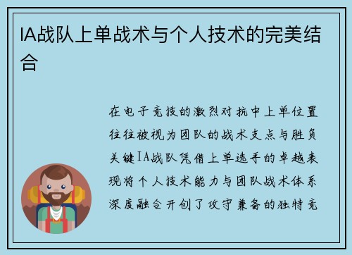 IA战队上单战术与个人技术的完美结合