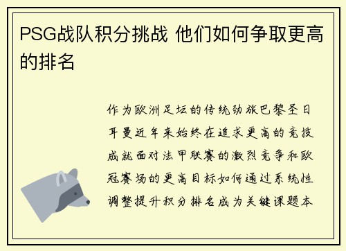 PSG战队积分挑战 他们如何争取更高的排名