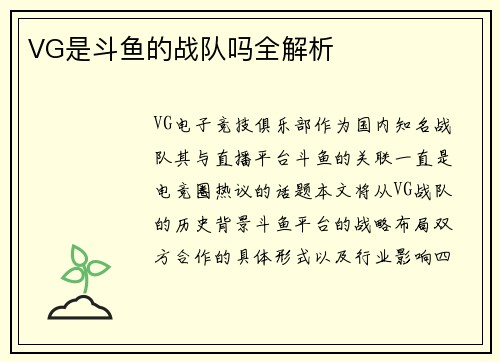 VG是斗鱼的战队吗全解析