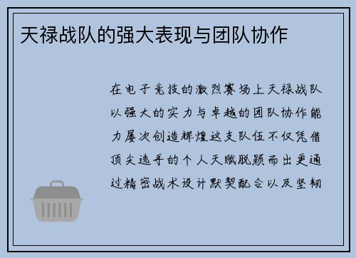 天禄战队的强大表现与团队协作