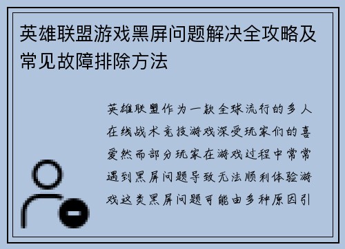 英雄联盟游戏黑屏问题解决全攻略及常见故障排除方法