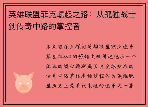 英雄联盟菲克崛起之路：从孤独战士到传奇中路的掌控者