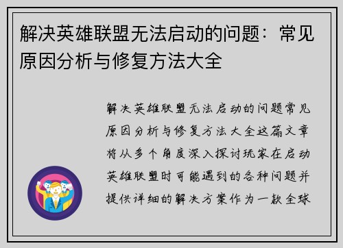 解决英雄联盟无法启动的问题：常见原因分析与修复方法大全