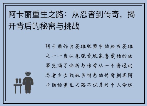 阿卡丽重生之路：从忍者到传奇，揭开背后的秘密与挑战
