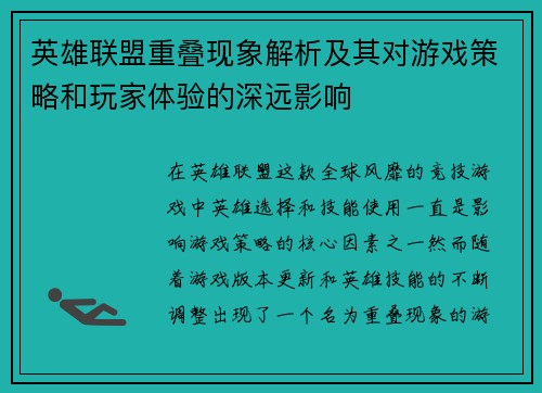 英雄联盟重叠现象解析及其对游戏策略和玩家体验的深远影响