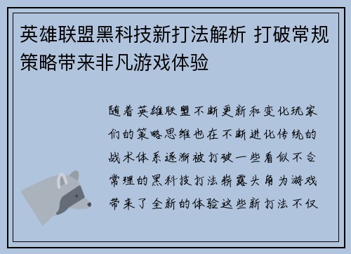 英雄联盟黑科技新打法解析 打破常规策略带来非凡游戏体验