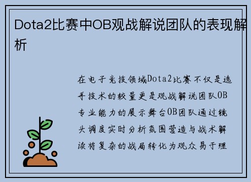 Dota2比赛中OB观战解说团队的表现解析