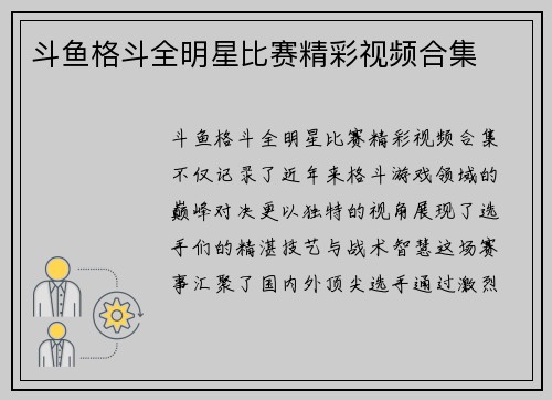 斗鱼格斗全明星比赛精彩视频合集