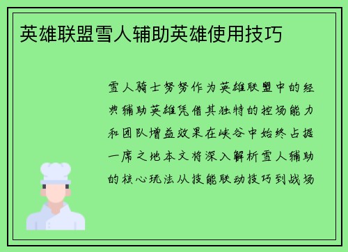 英雄联盟雪人辅助英雄使用技巧