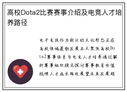 高校Dota2比赛赛事介绍及电竞人才培养路径