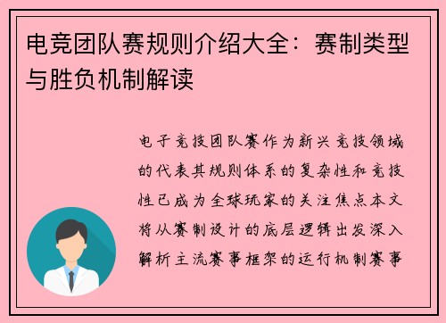电竞团队赛规则介绍大全：赛制类型与胜负机制解读
