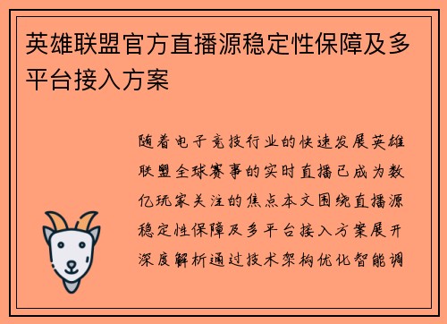 英雄联盟官方直播源稳定性保障及多平台接入方案