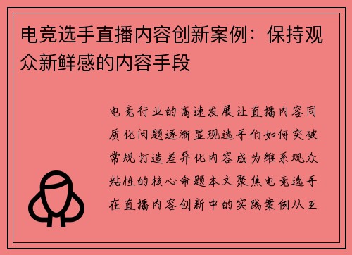 电竞选手直播内容创新案例：保持观众新鲜感的内容手段