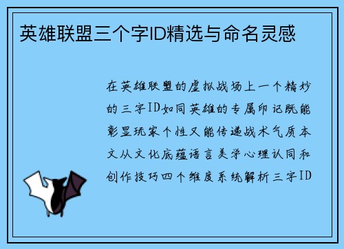 英雄联盟三个字ID精选与命名灵感