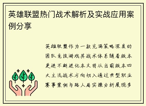 英雄联盟热门战术解析及实战应用案例分享
