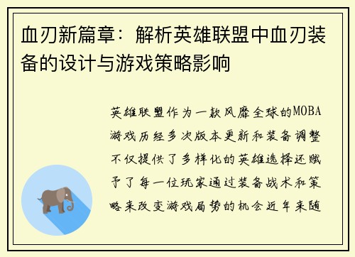 血刃新篇章：解析英雄联盟中血刃装备的设计与游戏策略影响
