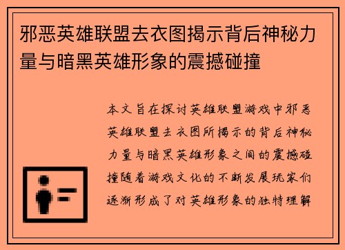 邪恶英雄联盟去衣图揭示背后神秘力量与暗黑英雄形象的震撼碰撞