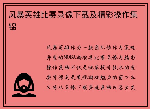 风暴英雄比赛录像下载及精彩操作集锦