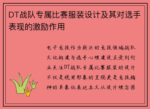 DT战队专属比赛服装设计及其对选手表现的激励作用