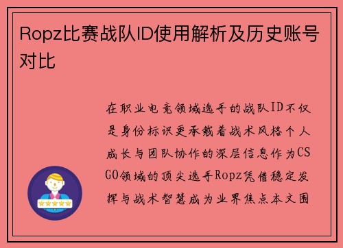 Ropz比赛战队ID使用解析及历史账号对比