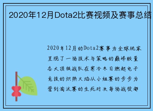 2020年12月Dota2比赛视频及赛事总结